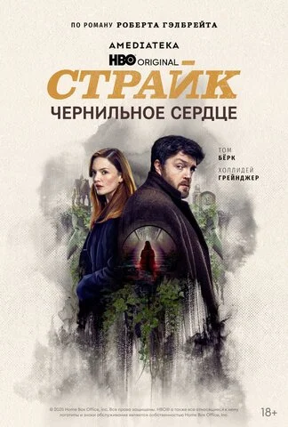 Страйк - постер